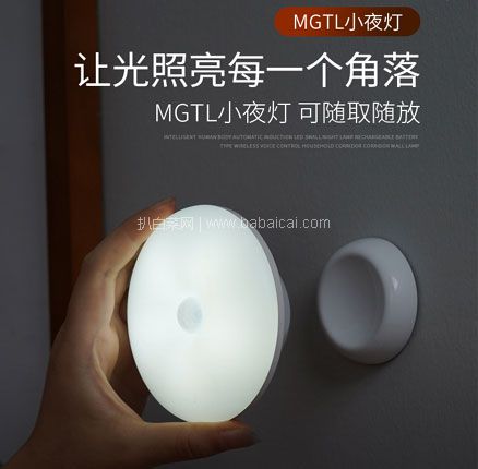 天猫商城：MGTL 智能人体感应小夜灯  现￥24.9起，领￥5优惠券，券后￥19.9元包邮