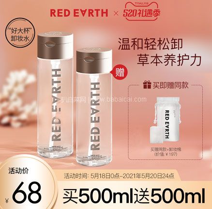 天猫商城：澳洲 red earth 红地球 草本精华卸妆水 500ml*2瓶 赠化妆棉  券后￥58元包邮，折29元/瓶
