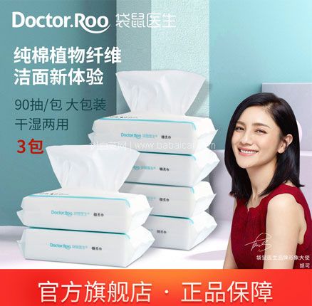 天猫商城：DR.ROOS 袋鼠医生 一次性洗脸巾棉柔巾 90抽*3包  现￥45.8，叠加￥32优惠券，券后￥13.8元包邮
