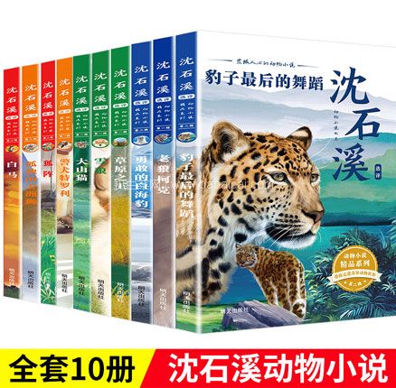 天猫商城：动物小说大王 沈石溪动物小说全套10册  现￥58，领￥20优惠券，券后￥38元包邮