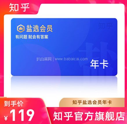 天猫商城：知乎 盐选会员年卡 12个月 赠必胜客+汉堡王套餐  现￥119，领￥20优惠券，券后￥99元包邮