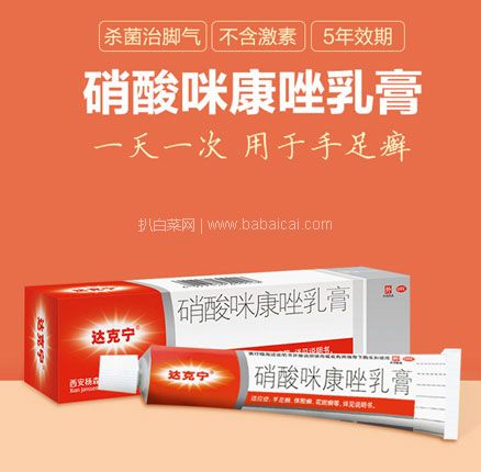 天猫商城：达克宁 硝酸咪康唑乳膏 20g  ￥21.8，叠加￥3优惠券，18.8元包邮