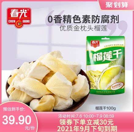 天猫商城：春光 金枕头榴莲干 100g  现￥69.9，领￥50优惠券，券后￥19.9元包邮
