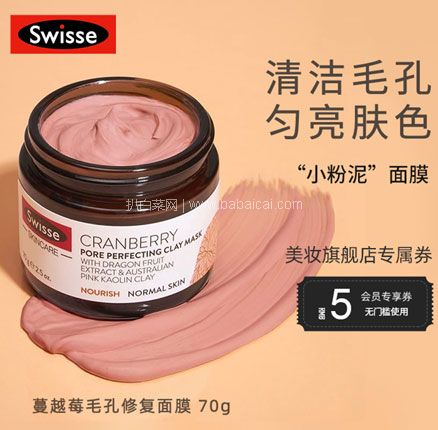 天猫商城：Swisse 斯维诗 小粉泥 蔓越莓毛孔收缩矿物泥清洁面膜 70g  券后￥49元包税包邮
