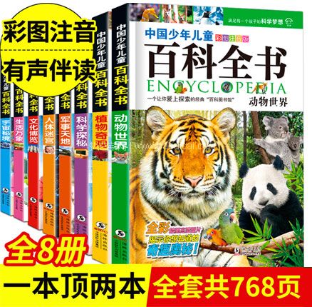 天猫商城：中国少年儿童百科全书 彩图注音 全8册  现￥28.8，领￥15优惠券，券后新低￥13.8包邮