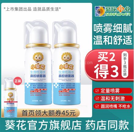 天猫商城：小葵花 生理性海盐水鼻腔喷雾器 45ml  现￥59.9元，领￥40元优惠券，券后￥19.9元包邮