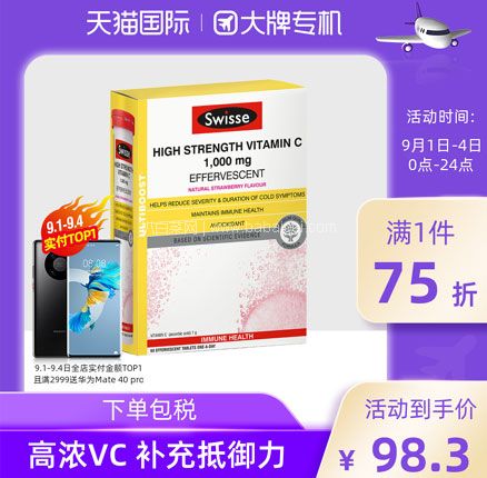 天猫商城：Swisse 维生素C泡腾片 60粒 双重优惠后￥78.25元包邮包税