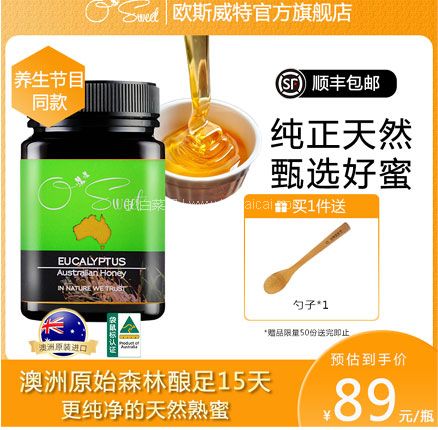 天猫商城：白菜！澳大利亚进口 osweet 欧斯威特 天然野生养胃桉树蜜 500g 赠木勺  到手新低￥39元包邮