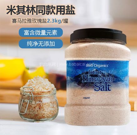 天猫商城：白菜！BMS Organics 蔬事 喜马拉雅 玫瑰盐海盐 细盐 罐装2.3kg*4件   双重优惠￥212.8元包邮（53.2元/罐）