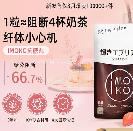 天猫商城：日本原装进口 IMOKO 白芸豆阻断剂抗糖丸180粒/袋  到手低至￥60元包邮包税