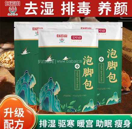 天猫商城：白菜！白云山  去湿气助睡眠泡脚药包 30包*4袋 低至￥19元包邮