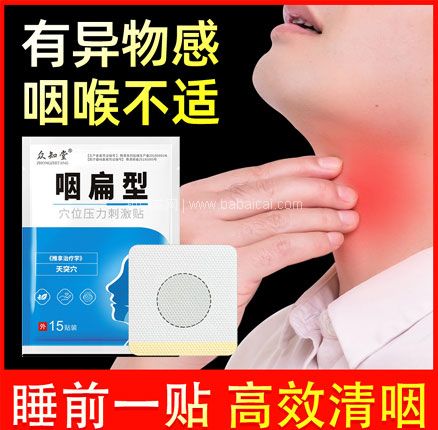 天猫商城：众知堂 医用咽喉炎咽扁贴 15贴 到手低至￥16.9元包邮