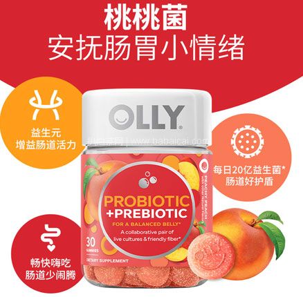 美国 Olly 益生菌益生元软糖（桃桃菌）30粒，到手低至￥49元包邮包税