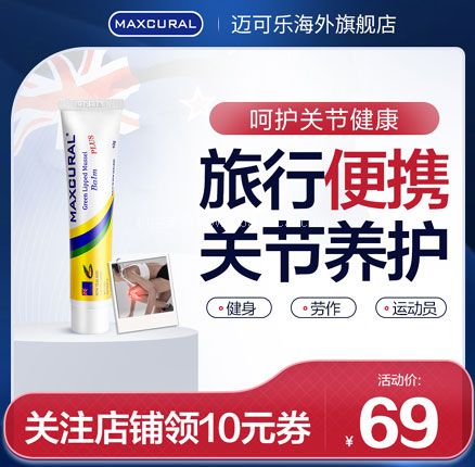 白菜！新西兰 Maxcural 迈可乐 氨基葡萄糖软骨素修复膏 10g  到手史低￥19元包邮包税