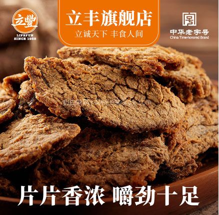 白菜！中华老字号 lifefun 立丰 五香牛肉片 30g*2袋  到手新低￥49元包邮