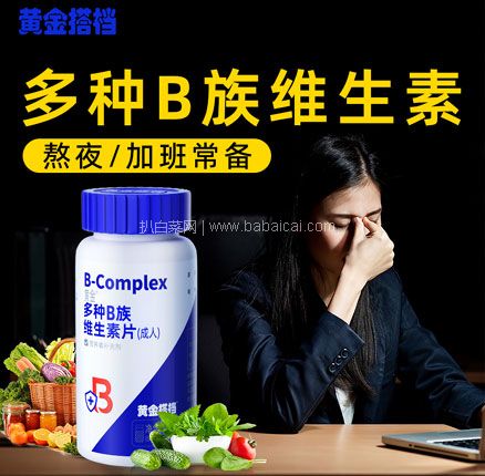白菜!黄金搭档 多种B族维生素片 600mg*90片 双重优惠¥14.9元包邮