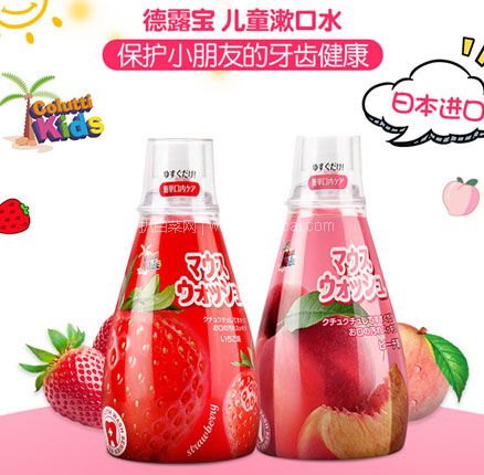 日本进口 Colutti kids 德露宝 儿童漱口水 草莓/水蜜桃味 340ml 到手低至￥19.9元包邮