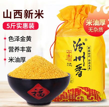 当季新米！山西特产 汾州香 农家自产黄小米 5斤 券后新低￥18.8元包邮