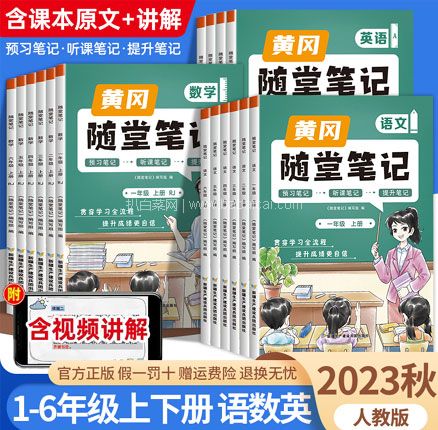升级版课堂笔记 黄冈随堂笔记 人教版 语/数/英（1~6年级）券后￥12.8元起包邮