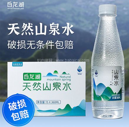 白菜！白龙湖 天然山泉水 360mL*15瓶整箱 券后￥21元包邮，低至￥1.4/瓶