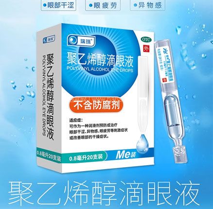 白菜!瑞珠 聚乙烯醇滴眼液 0.8ml*20支* 下单3件 双重优惠新低¥52.92元包邮(折17.64元/盒)