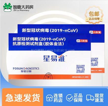 相当权威的复星诊断出品，Fosun Diagnostics 复星诊断 星易准  2019-nCoV 抗原检测试剂盒 50人份 券后新低￥16.9元包邮（￥0.3元/次）