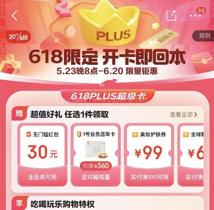 白菜！京东618超级卡 PLUS会员年卡12个月 最低0元~69元（赠N选1权益 ）