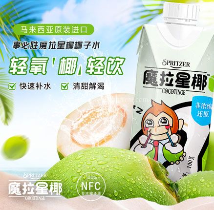 马来西亚进口 SPRITZER 事必胜 魔拉星椰0脂纯椰青水NFC椰子水 330ml*12瓶  券后￥49元包邮