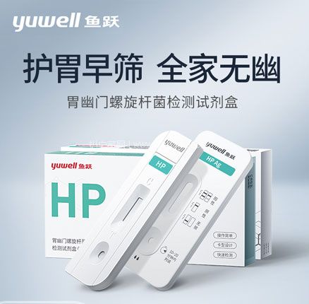 Yuwell 鱼跃 幽门螺旋杆菌检测试剂盒HP（胶体金法）1人份/盒  券后史低￥14.9元包邮