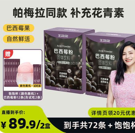 帕梅拉同款，王饱饱 巴西莓粉固体饮料 (3.5g*30条) *2盒 /到手共72条+饱饱杯 券后￥89.9元包邮