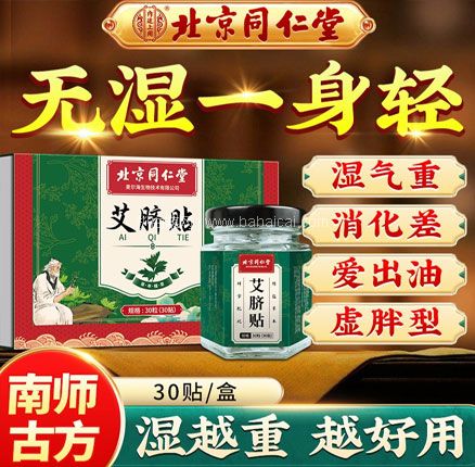 一贴轻松解决问题！北京同仁堂 艾脐贴 30贴 券后￥15.9元包邮