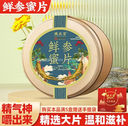 楼正宫 鲜参蜜片 45g*下单2件 双重优惠后￥39.9元包邮（折合￥19.95元/盒）