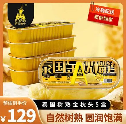 萨瓦迪卡 泰国A级金枕头榴莲肉 100g*5盒装 券后￥79元包邮