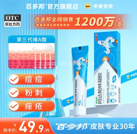 祛痘闭口去粉刺，中美史克 百多邦 阿达帕林凝胶 30g 券后新低￥14.9元包邮