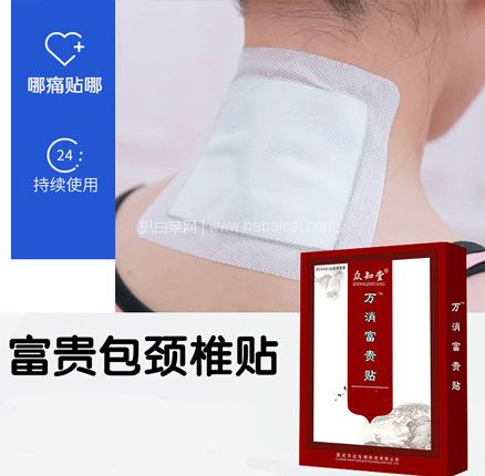 白菜!众知堂 富贵包消除贴 10贴 双重优惠后¥9.9元包邮