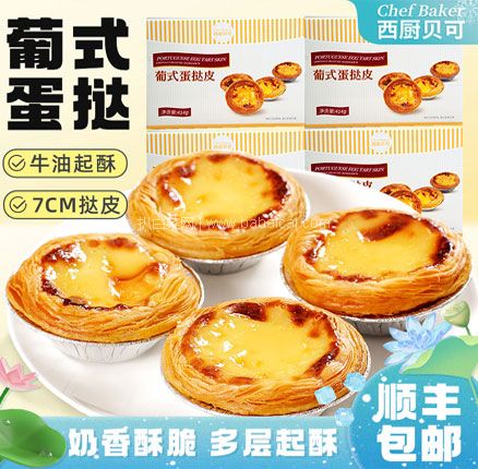 西厨贝可 葡式蛋挞皮 23g*36只+蛋挞液500g 双重优惠后¥47.5元包邮