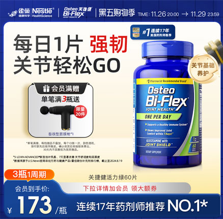 美国Nature’s Bounty Osteo Bi-Flex 关捷健 葡萄糖胺维骨力活力绿 60粒  双重优惠后￥158元包邮包税