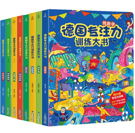 宝妈必备！德国专注力训练大书 （套装共4册）券后￥29元包邮