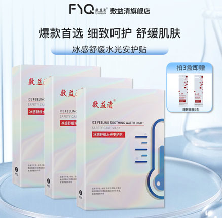 敷益清 冰感舒缓水光修护贴 5片*3盒（赠睡眠面膜2条）券后￥39.9元包邮（折合￥19.9元/盒）