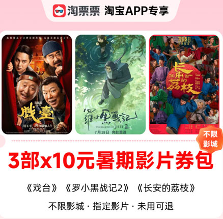 薅羊毛！淘票票 30元暑期电影券包 戏台/罗小黑战记2/长安的荔枝可用   实付￥4.76元