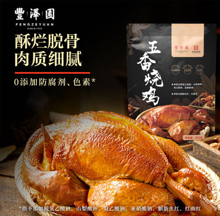 中华老字号 全聚德旗下 丰泽园 五香烧鸡开袋即食脱骨整鸡 500g  券后￥14.4元包邮