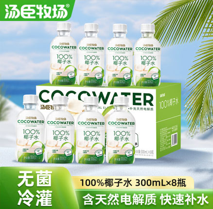 汤臣牧场 百分百纯椰子水 300ml*8瓶 新低￥16.9元包邮，线下商超同款￥5.5元/瓶