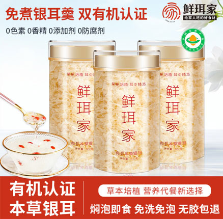 国家地理标志产品 鲜珥家 有机本草银耳 40g*3罐 券后￥29.9元包邮（折合￥9.9元/罐）