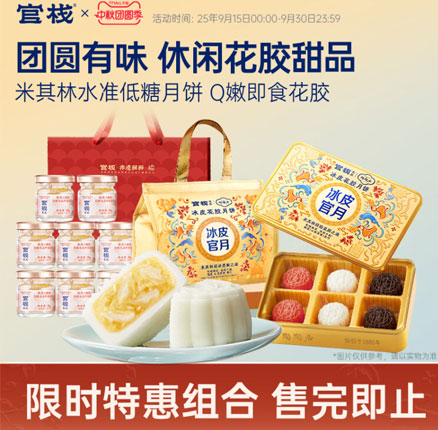 中秋节送礼优选！官栈 冰皮花胶月饼 68g*6+即食花胶轻享装38g*8 券后￥179元包邮