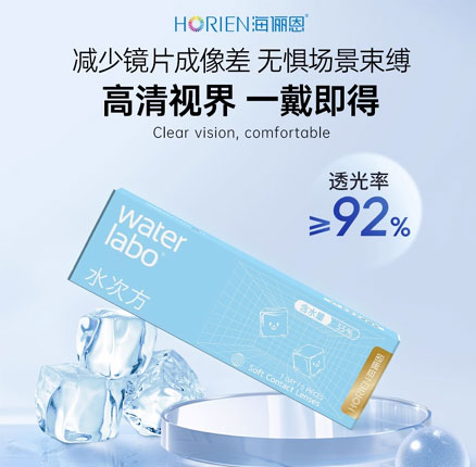 HORIEN 海俪恩 Water Labo 水次方日抛隐形眼镜 20片装 券后￥39元包邮