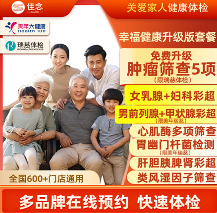 性价比很高！美年大健康/瑞慈 幸福健康体检套餐 标准版 券后￥439元（基础版折后仅￥179）