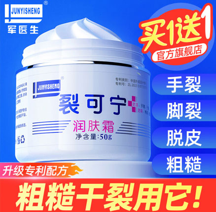 军医生 裂可宁 手足防冻防裂滋润保湿霜 50g*2瓶 券后￥10.8元包邮（折合￥5.4元/瓶）