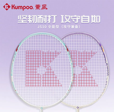 白菜！Kumpoo 薰风 JS-10 羽毛球拍 赠手胶+羽线+耐打尼龙球 3个+拍套 新低￥39元包邮