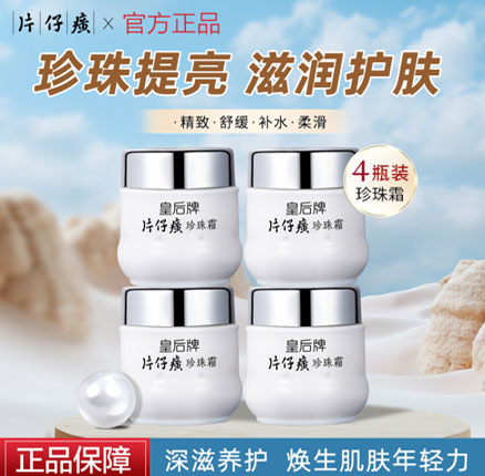 片仔癀 皇后保湿珍珠霜 25g*4瓶 券后￥39.9元包邮（折合￥9.4/瓶，划算）