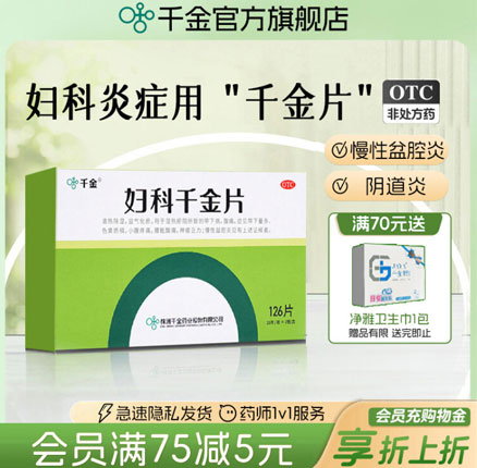 千金 妇科千金片 126片盒装  双重优惠到手实付￥27包邮